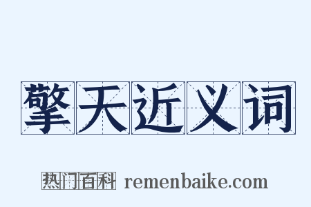 擎天近义词是什么意思的图片